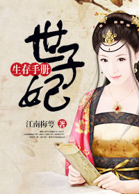 世子妃生存手册凤凰网
