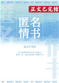 匿名情书是谁写的