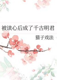 被读心后成了万人迷短剧免费观看中文版