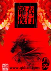 锦衣夜行小说全文免费阅读笔趣阁
