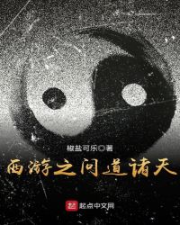 西游之问道诸天精校下载
