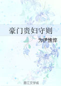 豪门贵妇出轨下场