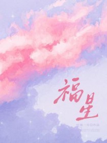 福星闯江湖 电影
