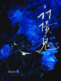讨债鬼对母亲的危害